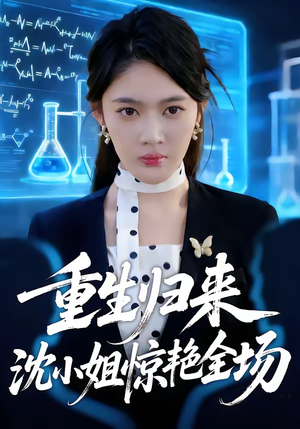 重生归来沈小姐惊艳全场（53集）追风的女孩短剧