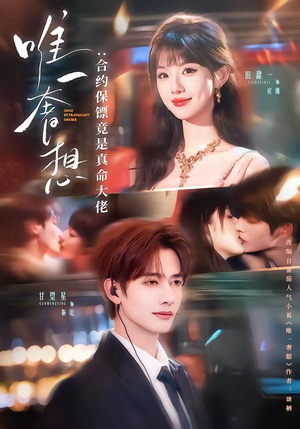 唯一奢想：合约保镖竟是真命大佬（71集）一起追生活短剧