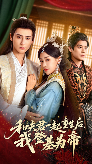 和夫君一起重生后我登基为帝(52集) 和夫君一起重生后我登基为帝(52集)男主角是谁