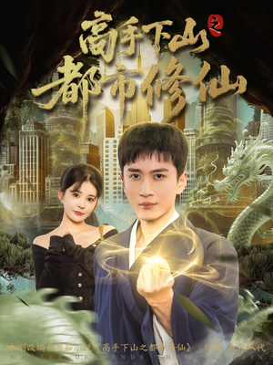 高手下山之都市修仙（80集）火热短剧抢先看