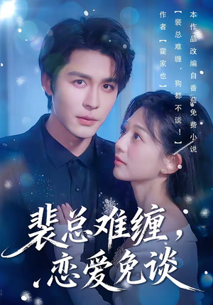 裴总难缠，恋爱免谈（59集）看到了大结局