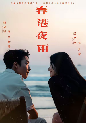 春港夜雨（68集）超甜短剧分享