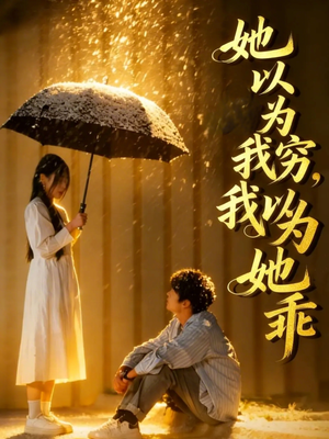 她以为我穷我以为她乖（81集）在线观看全集