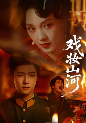戏妆山河（64集）爆款短剧一起追