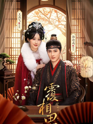 覆相思(83集) 覆相思(83集)超好看的短剧