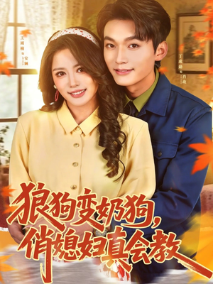 狼狗变奶狗，俏媳妇真会教（70集）一共多少集