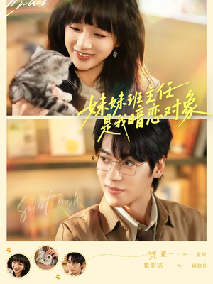 妹妹班主任是我暗恋对象（60集）免费观看就是爽