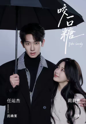 咬一口糖（75集）在哪里可以全集