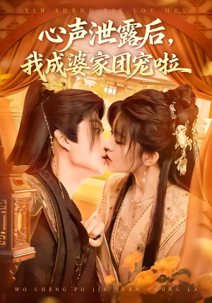 心声泄露后，我成婆家团宠啦（70集）口碑爆棚免费看