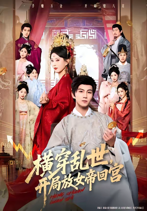 横穿乱世，开局放女帝回宫（79集）短剧推荐来了