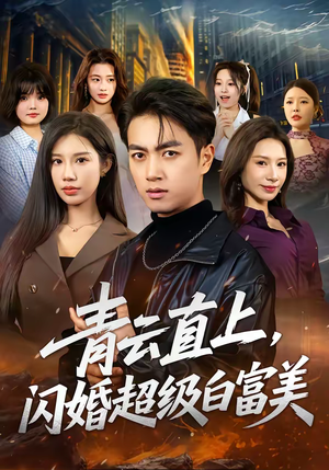 青云直上，闪婚超级白富美（71集）短剧上头又好看