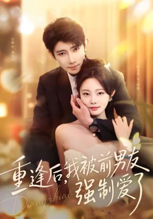 重逢后，我被前男友强制爱了（80集）短剧推荐分享