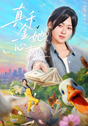 真千金她一心事业（77集）短剧排行榜