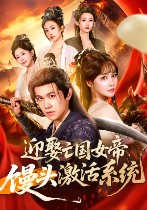 迎娶亡国女帝，馒头激活系统（75集）爆款短剧推荐