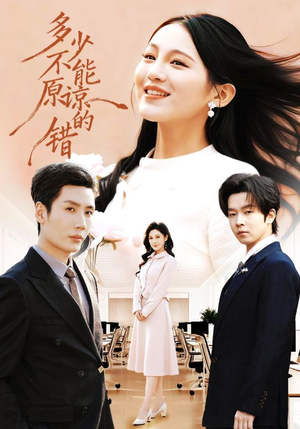 多少不能原谅的错（70集）全集一次看完