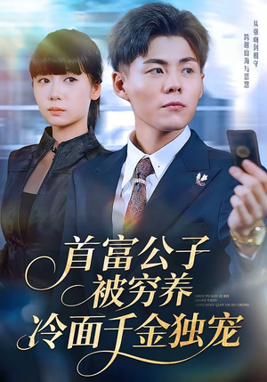 首富公子被穷养，冷面千金独宠（80集）最火短剧热播中