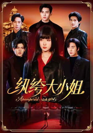 纨绔大小姐（71集）短剧精彩绝伦