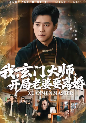 我玄门大师开局老婆要离婚(70集) 我玄门大师开局老婆要离婚(70集)热门短剧免费看