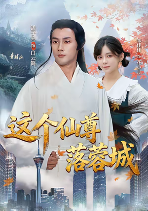 这个仙尊落蓉城（69集）精彩短剧热播中