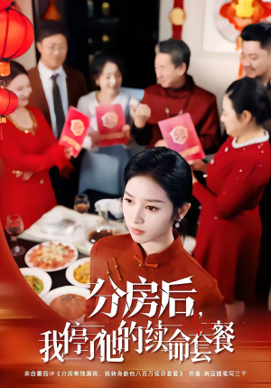 分房后,我停了他的续命套餐(92集) 分房后,我停了他的续命套餐(92集)悬疑短剧推荐