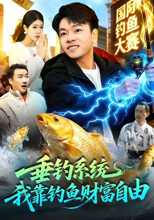 垂钓系统：我靠钓鱼财富自由（115集）番茄短剧免费看