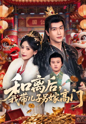 和离后，我带儿子另嫁高门（68集）常回家看看短剧