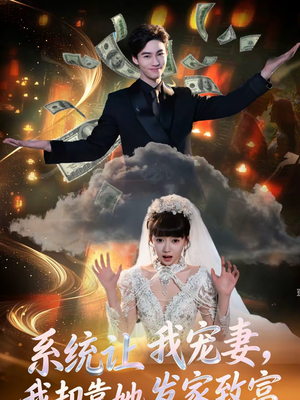系统让我宠妻，我却靠她发家致富（92集）抢先看热门短剧