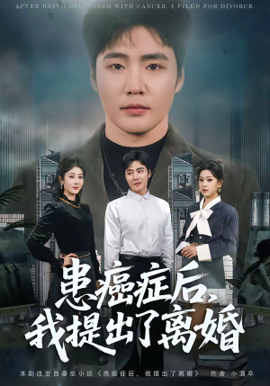 患癌症后，我提出了离婚（80集）观看软件