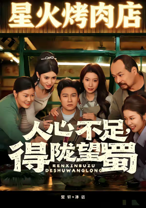 人心不足，得陇望蜀（60集）番茄短剧看全集