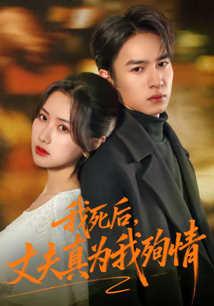 我死后,丈夫真为我殉情(86集) 我死后,丈夫真为我殉情(86集)正能量短剧分享