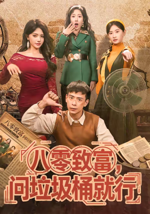 八零致富，问垃圾桶就行（86集）短剧精彩绝伦