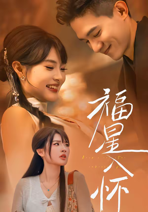 福星入怀（43集）免费短剧资源