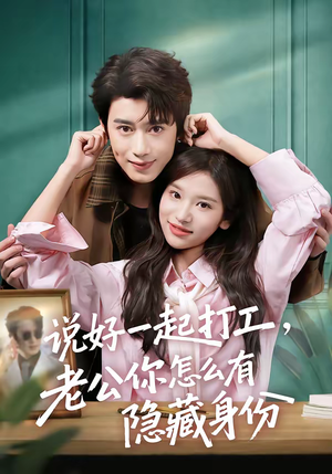 说好一起打工，老公你怎么有隐藏身份（73集）高分推荐免费看
