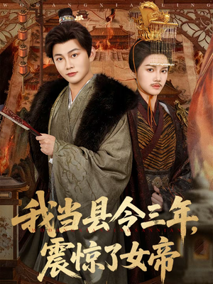 我当县令三年,震惊了女帝(92集) 我当县令三年,震惊了女帝(92集)短剧免费看全集