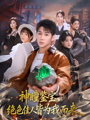 神瞳鉴宝，绝色佳人皆为我而来（76集）短剧看全集