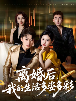 离婚后,我的生活多姿多彩(64集) 离婚后,我的生活多姿多彩(64集)恋爱短剧分享