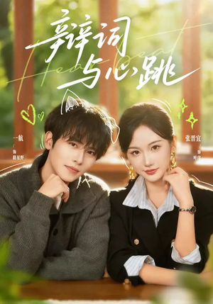 辩词与心跳（70集）短剧上头又好看