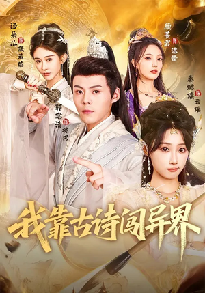 我靠古诗闯异界（82集）深深爱上这部剧