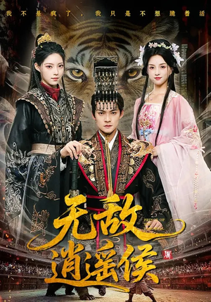 无敌逍遥侯（58集）在线看完整版