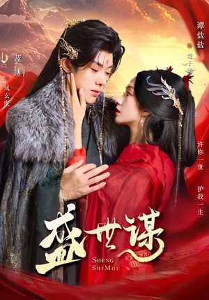 盛世谋（84集）在线播放