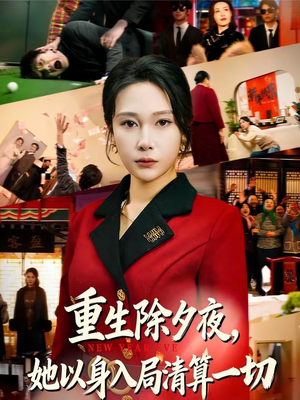 重生除夕夜，她以身入局清算一切（80集）贝贝短剧分享