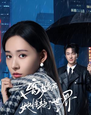 离婚后她惊艳了世界（65集）免费短剧看全集