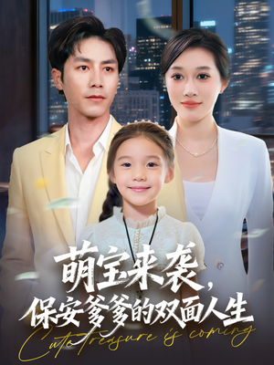 萌宝来袭保安爹爹的双面人生（70集）短剧推荐更新中
