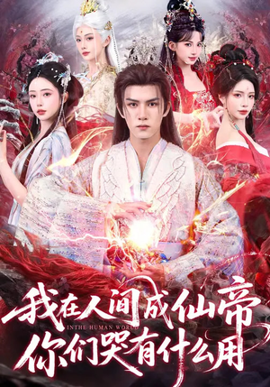 我在人间成仙帝，你们哭有什么用（83集）好看的短剧来了