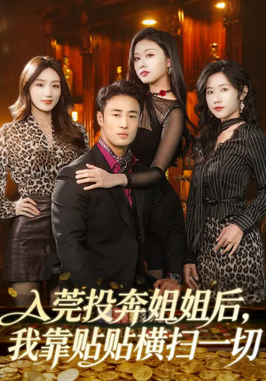 入莞投奔姐姐后，我靠贴贴横扫一切（80集）全部免费看全集