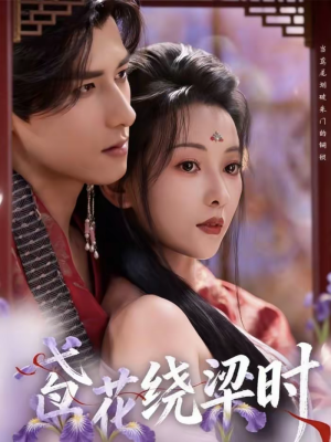 鸢花绕梁时（80集）精彩热门短剧