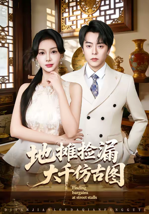 地摊捡漏大千仿古图(80集) 地摊捡漏大千仿古图(80集)短剧热播中