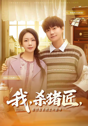 我杀猪匠靠情报系统走向巅峰(61集) 我杀猪匠靠情报系统走向巅峰(61集)战神短剧推荐