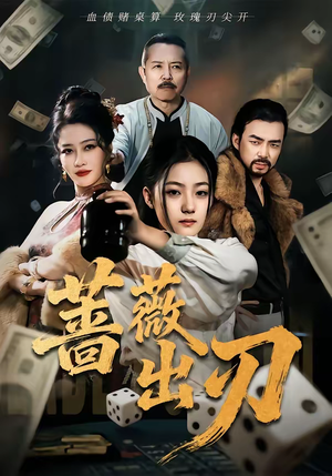 蔷薇出刃(73集) 蔷薇出刃(73集)网上可以看吗