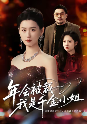 年会被裁,我是千金小姐(50集) 年会被裁,我是千金小姐(50集)热门了短剧